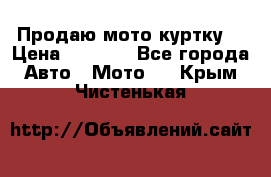 Продаю мото куртку  › Цена ­ 6 000 - Все города Авто » Мото   . Крым,Чистенькая